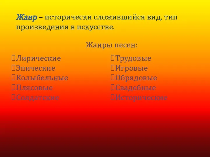 Жанр – исторически сложившийся вид, тип произведения в искусстве. Жанры песен: