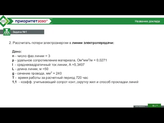 Название доклада Задача №1 / n 2. Рассчитать потери электроэнергии в