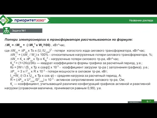 Название доклада Задача №1 / n Потери электроэнергии в трансформаторе рассчитываются