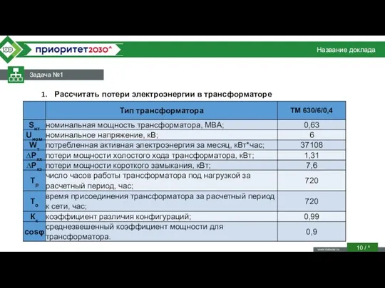 Название доклада Задача №1 / n Рассчитать потери электроэнергии в трансформаторе