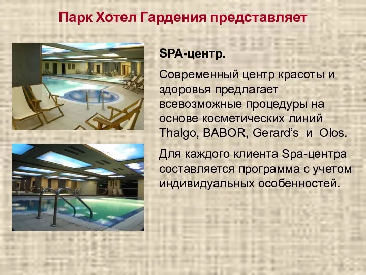 Парк Хотел Гардения представляет SPA-центр. Современный центр красоты и здоровья предлагает