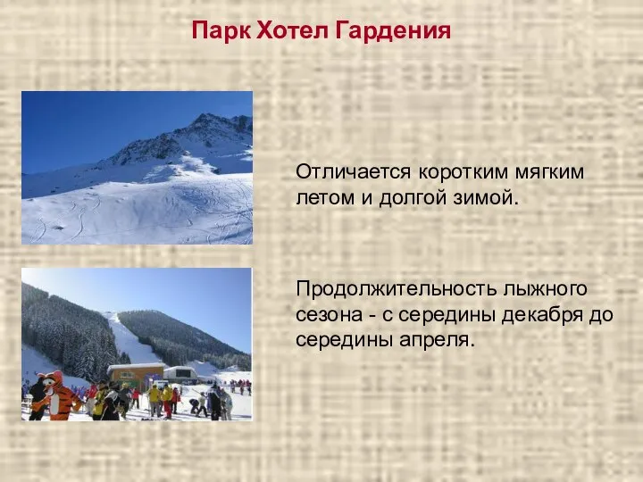 Парк Хотел Гардения Отличается коротким мягким летом и долгой зимой. Продолжительность