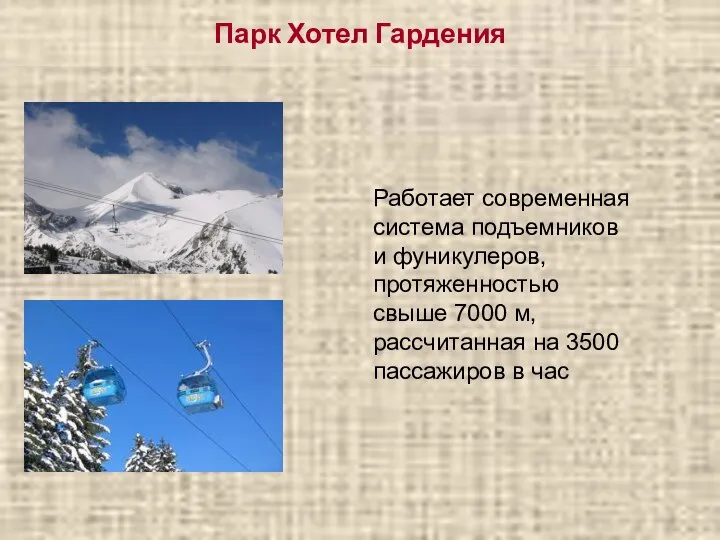 Парк Хотел Гардения Работает современная система подъемников и фуникулеров, протяженностью свыше