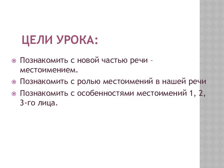 ЦЕЛИ УРОКА: Познакомить с новой частью речи – местоимением. Познакомить с