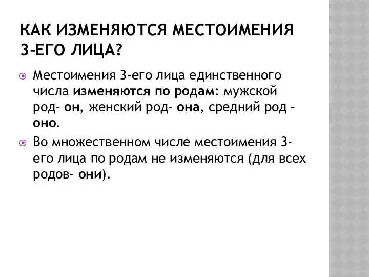 КАК ИЗМЕНЯЮТСЯ МЕСТОИМЕНИЯ 3-ЕГО ЛИЦА? Местоимения 3-его лица единственного числа изменяются