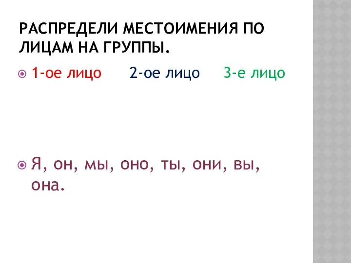 РАСПРЕДЕЛИ МЕСТОИМЕНИЯ ПО ЛИЦАМ НА ГРУППЫ. 1-ое лицо 2-ое лицо 3-е