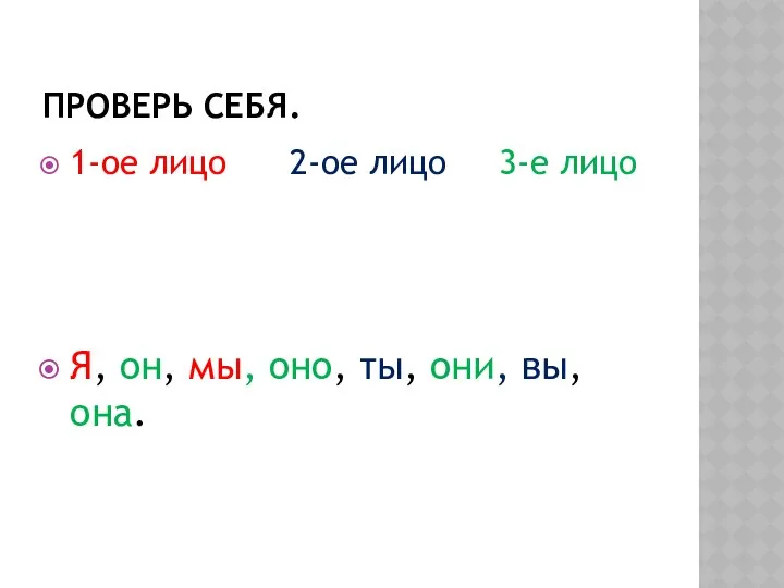 ПРОВЕРЬ СЕБЯ. 1-ое лицо 2-ое лицо 3-е лицо Я, он, мы, оно, ты, они, вы, она.