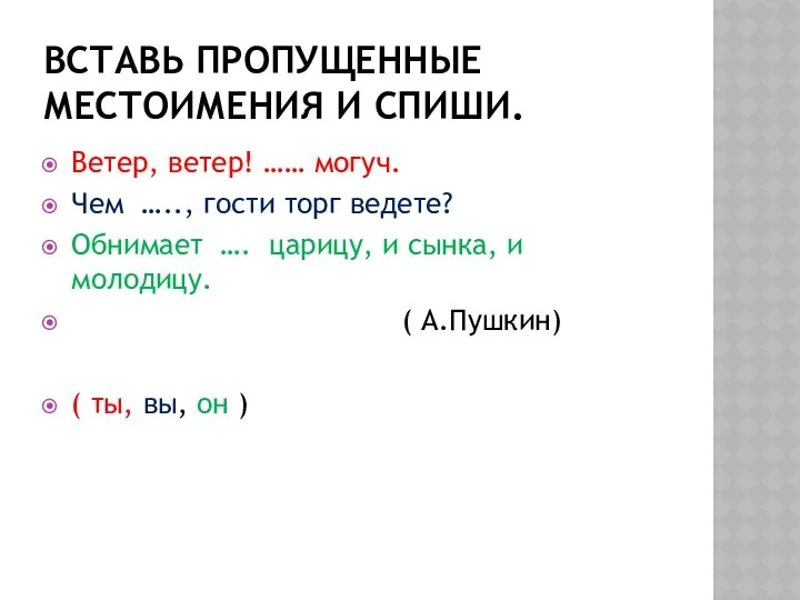 ВСТАВЬ ПРОПУЩЕННЫЕ МЕСТОИМЕНИЯ И СПИШИ. Ветер, ветер! …… могуч. Чем …..,