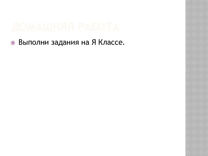 ДОМАШНЯЯ РАБОТА Выполни задания на Я Классе.