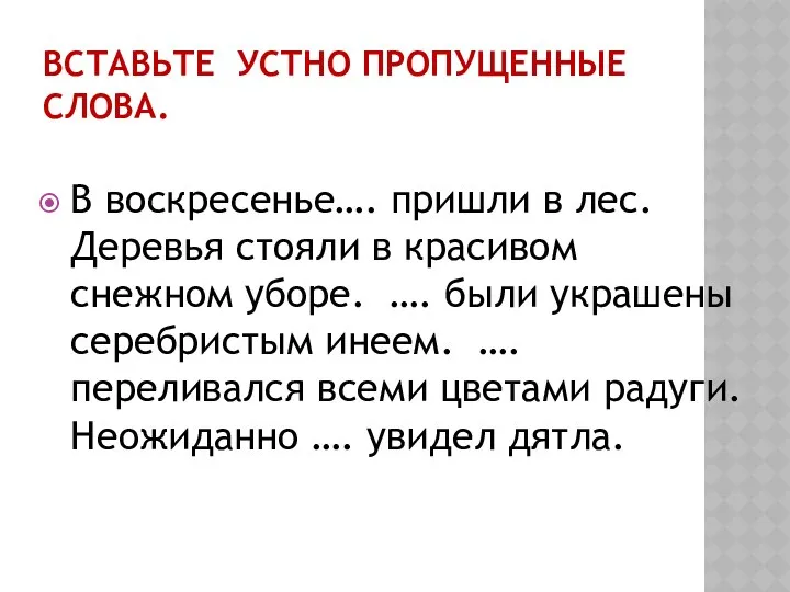 ВСТАВЬТЕ УСТНО ПРОПУЩЕННЫЕ СЛОВА. В воскресенье…. пришли в лес. Деревья стояли