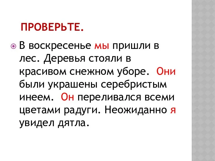 ПРОВЕРЬТЕ. В воскресенье мы пришли в лес. Деревья стояли в красивом