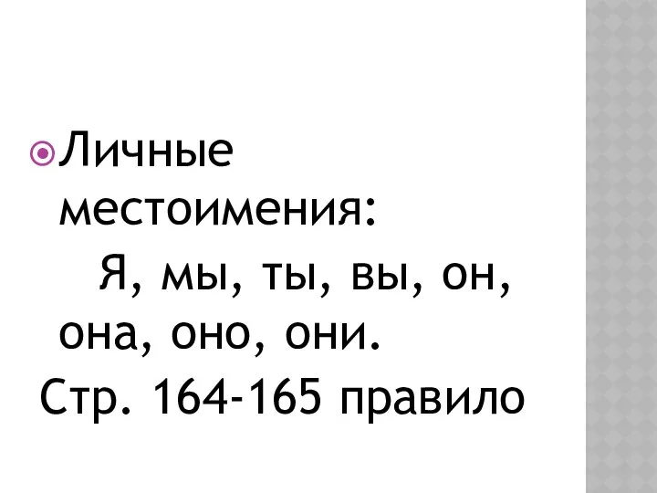 Личные местоимения: Я, мы, ты, вы, он, она, оно, они. Стр. 164-165 правило