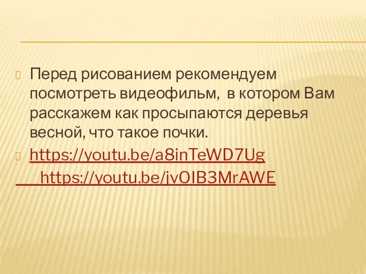 Перед рисованием рекомендуем посмотреть видеофильм, в котором Вам расскажем как просыпаются