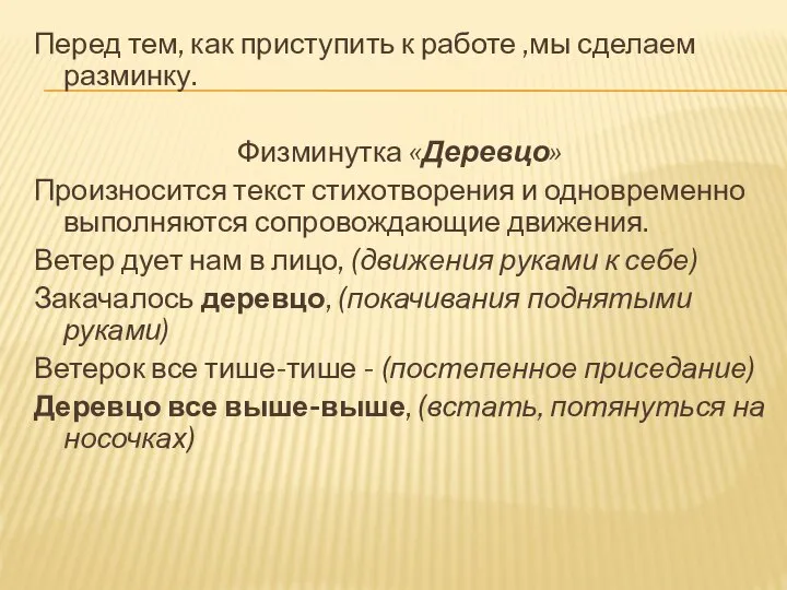 Перед тем, как приступить к работе ,мы сделаем разминку. Физминутка «Деревцо»