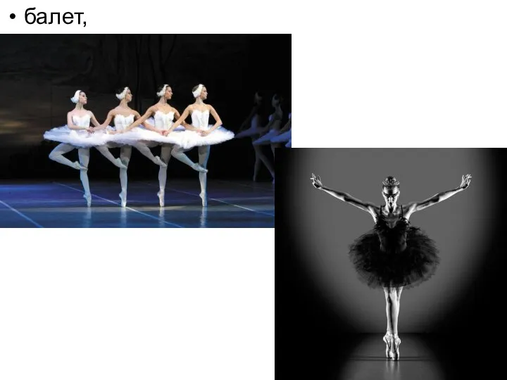 балет,