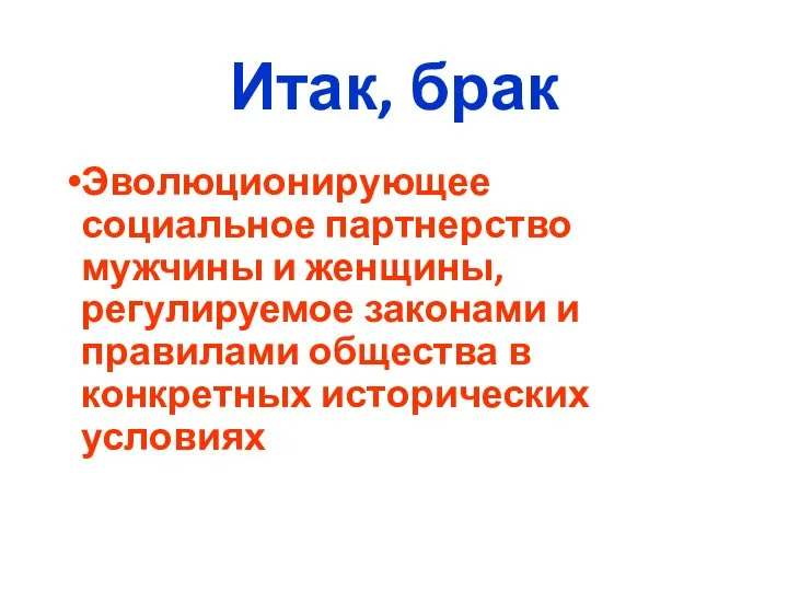 Итак, брак Эволюционирующее социальное партнерство мужчины и женщины, регулируемое законами и