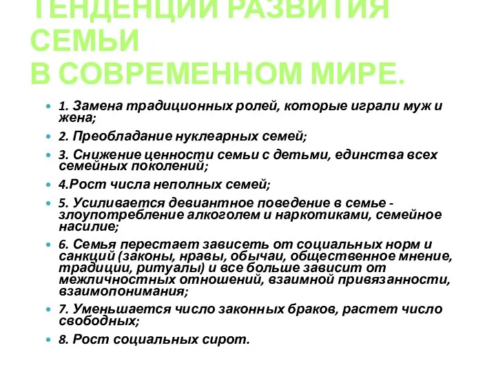 ТЕНДЕНЦИИ РАЗВИТИЯ СЕМЬИ В СОВРЕМЕННОМ МИРЕ. 1. Замена традиционных ролей, которые