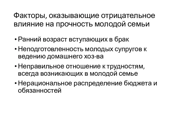 Факторы, оказывающие отрицательное влияние на прочность молодой семьи Ранний возраст вступающих