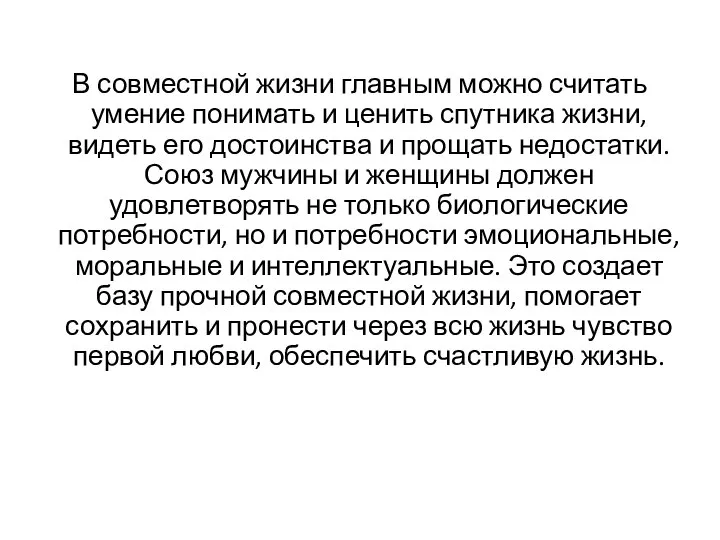 В совместной жизни главным можно считать умение понимать и ценить спутника