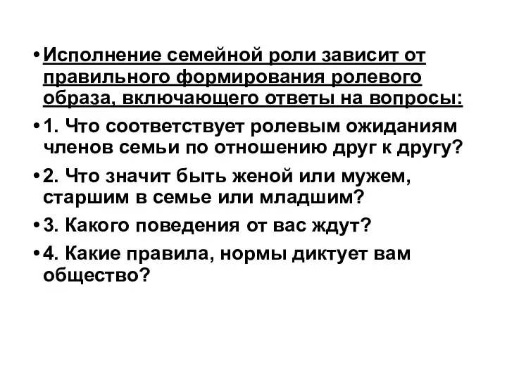 Исполнение семейной роли зависит от правильного формирования ролевого образа, включающего ответы