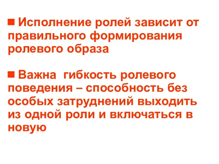 = Исполнение ролей зависит от правильного формирования ролевого образа = Важна