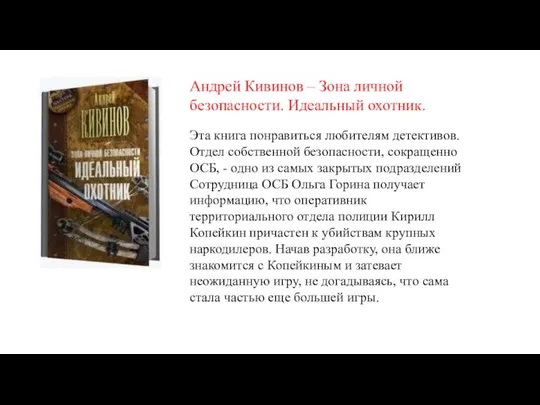 Андрей Кивинов – Зона личной безопасности. Идеальный охотник. Эта книга понравиться