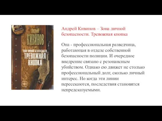 Андрей Кивинов – Зона личной безопасности. Тревожная кнопка Она - профессиональная