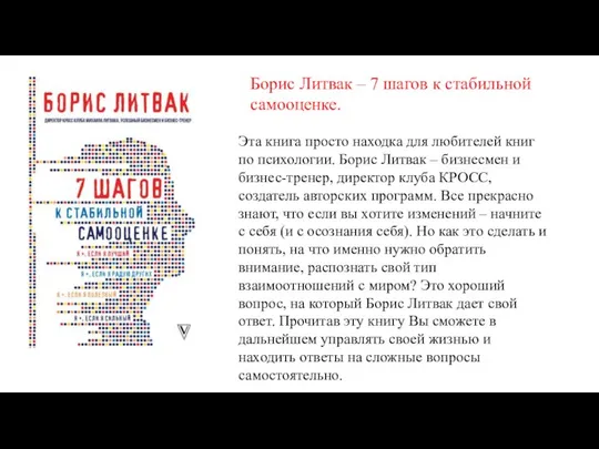 Борис Литвак – 7 шагов к стабильной самооценке. Эта книга просто