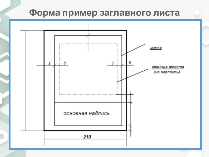 Форма пример заглавного листа