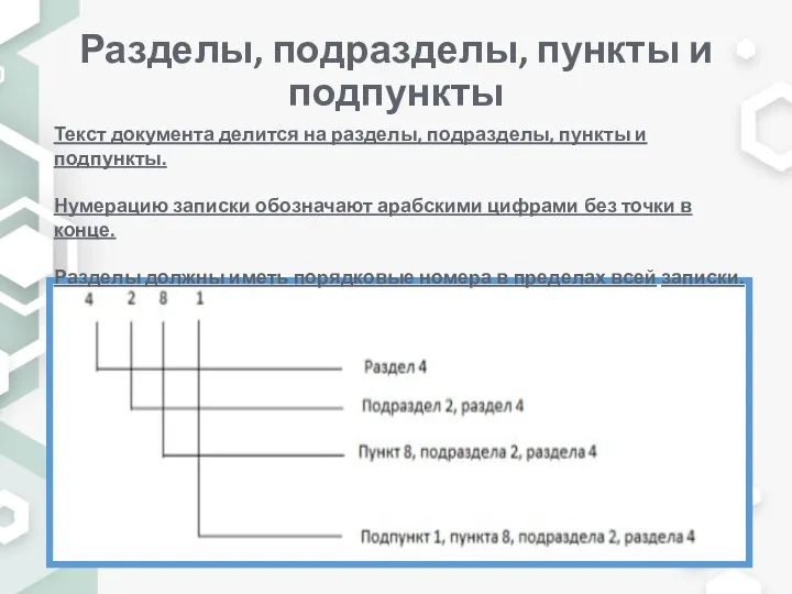 Разделы, подразделы, пункты и подпункты Текст документа делится на разделы, подразделы,