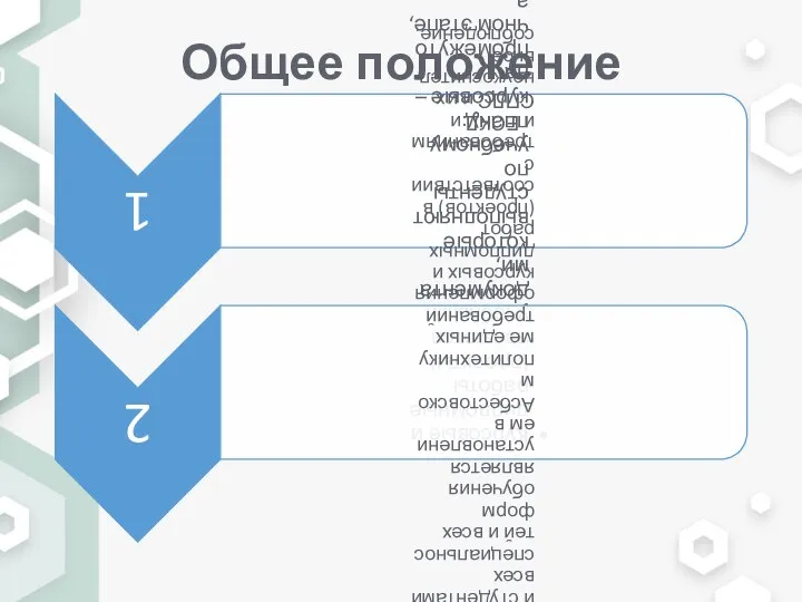 Общее положение