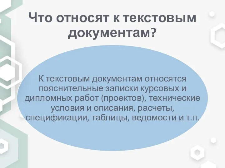 Что относят к текстовым документам?