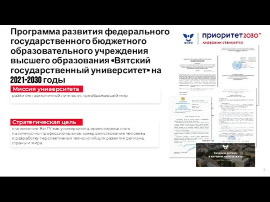 Программа развития федерального государственного бюджетного образовательного учреждения высшего образования «Вятский государственный университет» на 2021-2030 годы