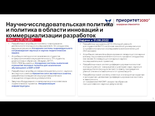 Научно-исследовательская политика и политика в области инноваций и коммерциализации разработок