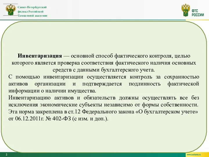 Инвентаризация — основной способ фактического контроля, целью которого является проверка соответствия