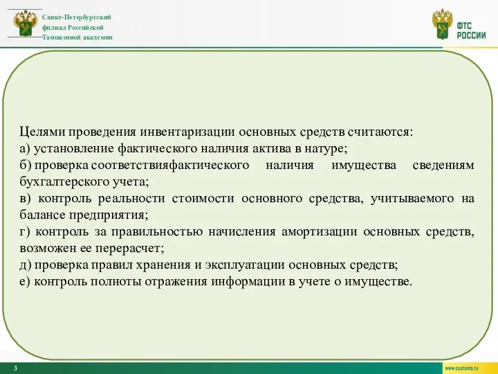 Целями проведения инвентаризации основных средств считаются: а) установление фактического наличия актива