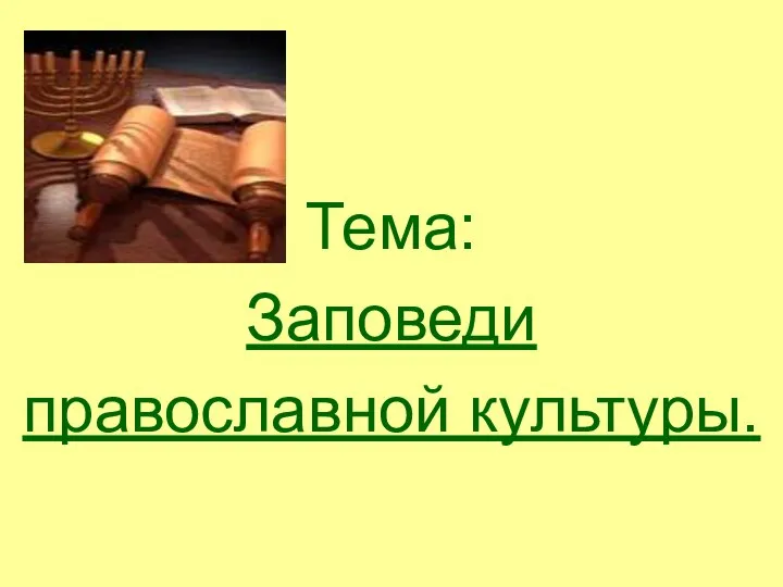 Тема: Заповеди православной культуры.