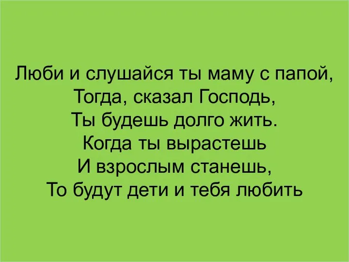 Люби и слушайся ты маму с папой, Тогда, сказал Господь, Ты