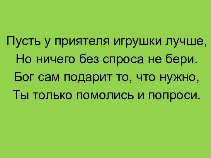 Пусть у приятеля игрушки лучше, Но ничего без спроса не бери.