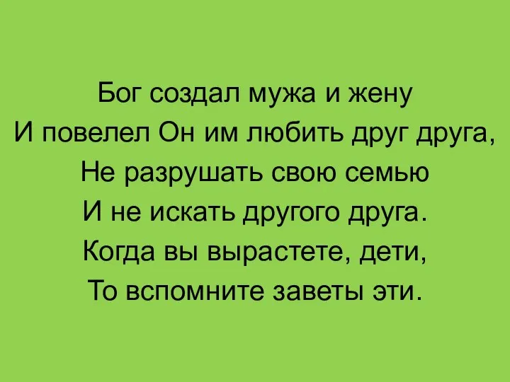 Бог создал мужа и жену И повелел Он им любить друг