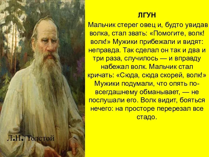 ЛГУН Мальчик стерег овец и, будто увидав волка, стал звать: «Помогите,