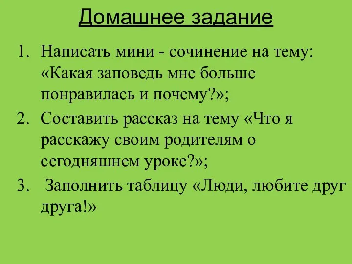 Домашнее задание Написать мини - сочинение на тему: «Какая заповедь мне