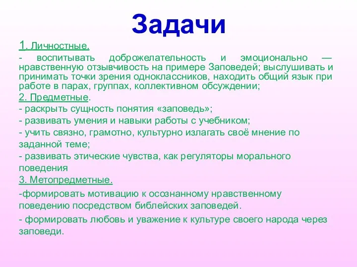 Задачи 1. Личностные. - воспитывать доброжелательность и эмоционально — нравственную отзывчивость