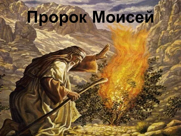 Пророк Моисей