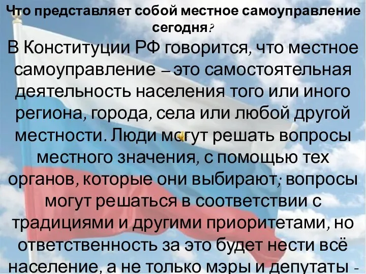 Что представляет собой местное самоуправление сегодня? В Конституции РФ говорится, что