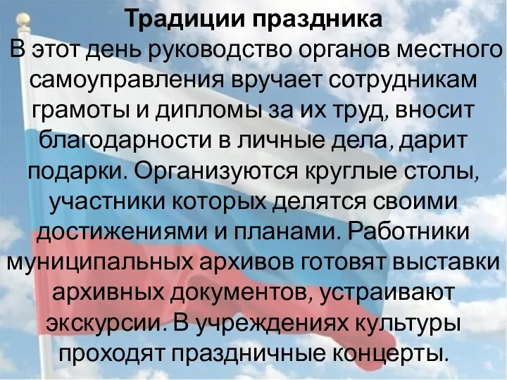 Традиции праздника В этот день руководство органов местного самоуправления вручает сотрудникам