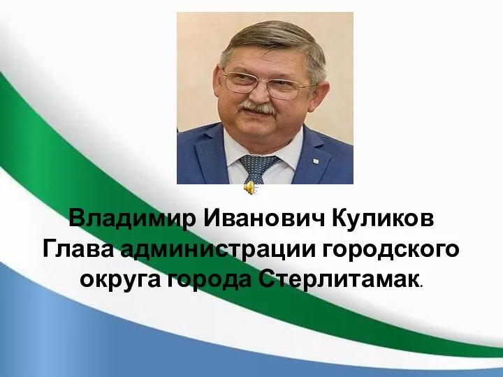 Владимир Иванович Куликов Глава администрации городского округа города Стерлитамак.