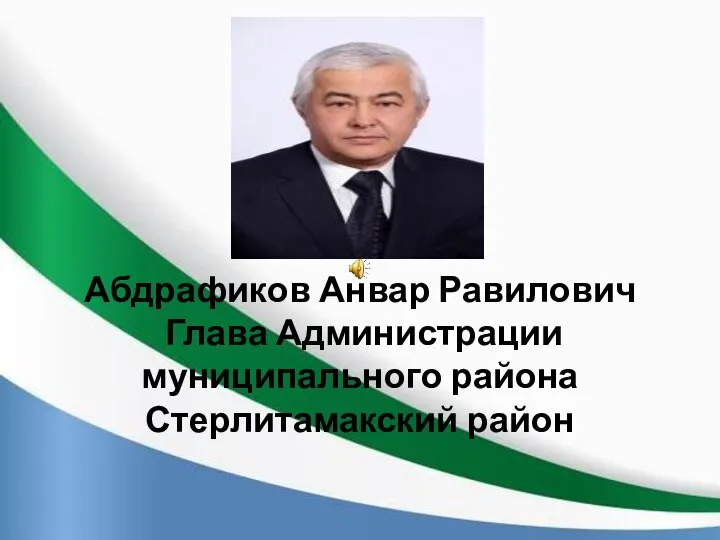 Абдрафиков Анвар Равилович Глава Администрации муниципального района Стерлитамакский район