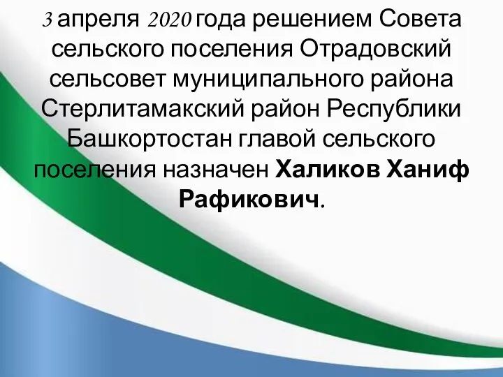 3 апреля 2020 года решением Совета сельского поселения Отрадовский сельсовет муниципального