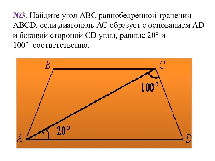 №3. Найдите угол АВС равнобедренной трапеции ABCD, если диагональ АС образует